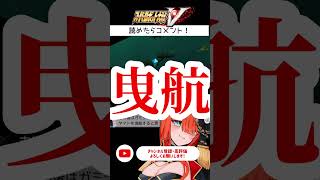 スパロボしながら漢字でGO!【#スーパーロボット大戦V】【＃新人vtuber/#あれれみタイム 】#スパロボ #スパロボ  #バズれ  #おすすめ #shorts