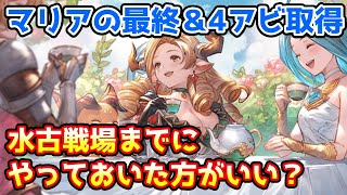 【グラブル】マリア・テレサの最終上限解放や4アビ取得は水古戦場に向けて優先してやっておくべきかについて解説！