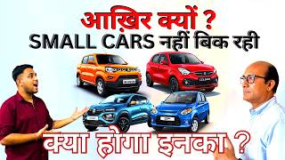 क्या होगा इन छोटी कारो का?  Small Cars are not selling 🇮🇳 Ask CARGURU @IndiaRevs