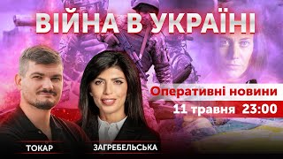 ВІЙНА В УКРАЇНІ - ПРЯМИЙ ЕФІР 🔴 Новини України онлайн 11 травня 2022 🔴 23:00