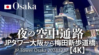 梅田／夜景の新スポット！夜の空中通路 JPタワー大阪から梅田新歩道橋 【4K】 JP Tower Osaka 2024.12.17