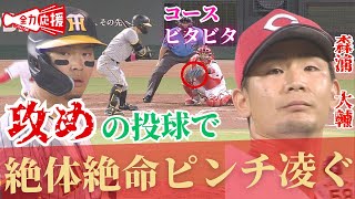 【コースにビタビタ】火消し神継投・森浦大輔！2アウト満塁で阪神・佐藤に対し投げミスなし！！ 【球団認定】カープ全力応援チャンネル