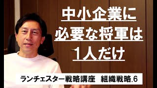 ランチェスター戦略3分間講座　＜組織戦略．6＞社長の役割