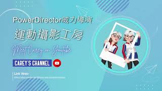 PowerDirector威力導演 #9 || Week 3 運動攝影工房特效 (慢動作/快進/定格)