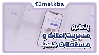 معرفی امکانات پلتفرم مدیریت املاک و مستغلات ملکبا