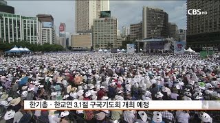 [CBS 뉴스] 한기총 한교연 삼일절 예배