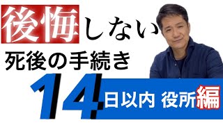 【後悔しない死後の手続き】親の死亡後14日以内にやらなければならない手続き/役所編/終活