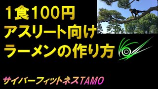 1食100円アスリート向けラーメン(完璧なPFCバランス)