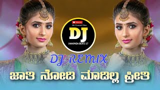 ಜಾತಿ ನೋಡಿ ಮಾಡಿಲ್ಲ ಪ್ರೀತಿ ♥️//JATI NODI MADILLA PRITHI// DJ JANAPADA SONG/