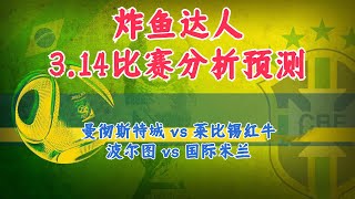 足球比赛 解盘 分析 预测 14/3/2023丨欧冠预测丨曼彻斯特城 vs 莱比锡红牛丨波尔图 vs 国际米兰