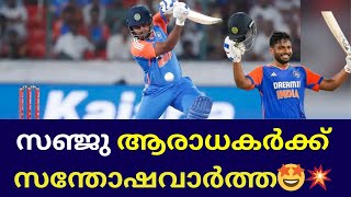 സഞ്ജു ആരാധകർക്കും ക്രിക്കറ്റ്‌ 🏏🏏ആരാധകർക്കും സന്തോഷവാർത്ത 💥🤩🏏