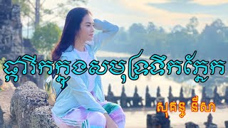 ផ្ការីកក្នុងសមុទ្រទឹកភ្នែក - សុគន្ធ នីសា