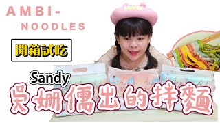 又一款明星拌麵！Sandy吳姍儒「Ambi小情人麵」開箱❤︎古娃娃WawaKu