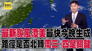 最新颱風「潭美」最快今晚生成！路徑是否北轉「周三 四是關鍵」 @57ETFN