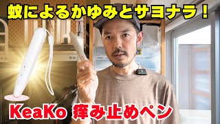 虫刺されヒーラー『KeaKo 痒み止めペン』で登山中の不快感を素早く取り除こう！