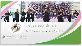 กีฬากัลปพฤกษ์เกมส์ 10 '61 [[ช่วงStand cheer สีม่วง'เชียงแสน.]]