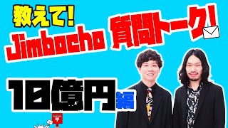 10億円編【教えて！Jimbocho質問トーク！】