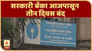 Bank Strike | सरकारी बँका आजपासून तीन दिवस बंद, 20 टक्के वेतनवाढीची मागणी | ABP Majha