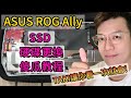 ROG ALLY SSD 安裝 更換教程!TAKI讓你看一次就會!WD SN740 1TB+散熱片