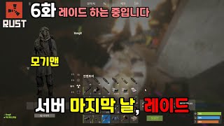 [RUST 생존게임 러스트]오랜만에 생존(6화) - 레이드하다 생긴 일(마지막 화)