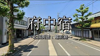 府中宿（北国街道：福井県越前市）