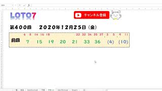 予想数字 第400回 LOTO7 ロト7 2020年12月25日 (金) HiromiTV