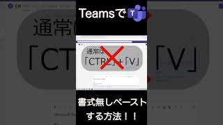 【小技】Teamsに書式なしペーストをする #shorts