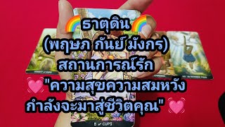 🌈ธาตุดิน🪨(พฤษภ กันย์ มังกร) สถานการณ์รัก 💓\