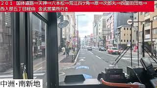 西鉄バス【２０１】博多バスターミナル⇒国体道路⇒キャナルシティ博多⇒天神⇒六本松⇒荒江四ツ角⇒原⇒次郎丸⇒四箇田団地⇒西入部五丁目⇒金武営業所　前面展望