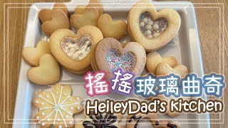 搖搖曲奇🍪 || 玻璃曲奇 || 牛油曲奇 💛🧡 Shake Cookies || Stained Glass Cookies || Butter Cookies