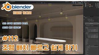블렌더 실무형 인테리어 투시도  #112 라이트 배치 및 랜덤 트랜스폼