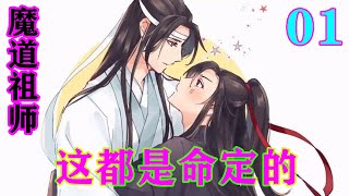 《魔道祖师》之这都是命定的01集   魏无羡看到，自己的命格上明明白白写着，有一命定之人，姑苏蓝氏子——湛。#忘羡 #魔道祖师#蓝忘机#魏无羡