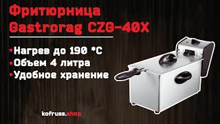 Фритюрница Gastrorag CZG - 40 X / Фритюрный шкаф Gastrorag CZG - 40