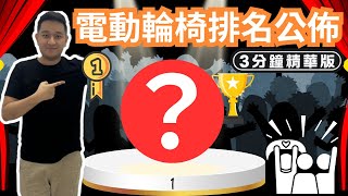 (3分鐘精華版) 結果驚人！電動輪椅排名公佈，竟然是這款奪冠！？頭四位型號大對決！