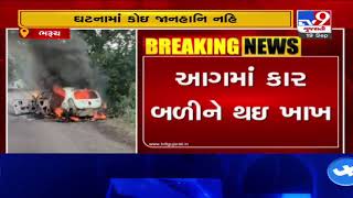 Bharuch: Car catches fire on Amod-Magnad road, no casualty reported | TV9News