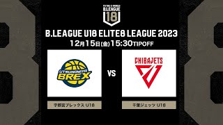 宇都宮U18vs千葉J U18｜B.LEAGUE U18 ELITE8 LEAGUE 2023｜2023.12.15｜駒沢オリンピック公園 屋内球技場