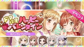 ［観賞用］ドタバタ ハッピーバレンタイン【バンドリ】シーズン1 イベントストーリー