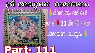 🙏🌹ശ്രീ രാമായണം 🌹🙏part- 111🌹വരികൾ   കണ്ട്  നിത്യ പാരായണം   ചെയ്യൂ 🌹🌹🙏