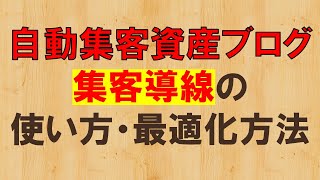 ブログ集客の決め手！CTAの使い方・最適化を極め導線を整えよう！