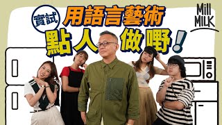 #MM｜實測職場用語言藝術操縱四種同事 點樣講嘢先可以不經意地達成目的！做性格測試搵出你係邊款同事 心理學家分析語言藝術的四大考慮因素｜#Pantry有嘢斟