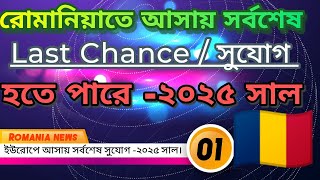 🇹🇩রোমানিয়াতে সর্বশেষ প্রবেশ করে ধারপ্রান্ত ২০২৫.Europ visa নিয়ে স্বপ্নটা পূর্ণ করতে পারেন 2025.#visa