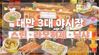 🇹🇼 대만 3대 야시장 가이드🔥 | 꼭 먹어야 할 야시장 음식 추천! | 스린야시장, 라오허제야시장, 닝샤야시장 | 대만 타이베이 여행