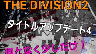 無言でお送りします[ディビジョン2]何となく少し侵略いく！