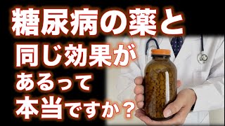 【糖尿病】糖尿病の「薬と同じ効果」がコレにあるって本当ですか？