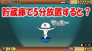 ふたりで！にゃんこ大戦争！隠しキャラ？貯蔵庫で5分放置すると謎のキャラが仲間に！！