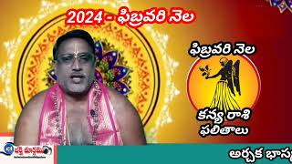 2024 పిబ్రవరి 12 రాశుల ఫలితాలు