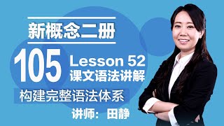 105. 新概念二册 讲师:田静 Lesson 52 课文语法讲解