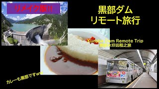 #黒部ダム へ #行ってきました #リメイク #トロリー #電気バス #カレー #ダム #発電 #Go to Kurobe Dam #Remake #Trolley #Electric Bus #Cu