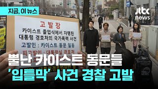 카이스트 동문들, '입틀막' 사건 경찰 고발...\