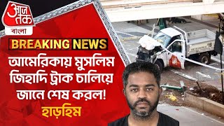 Breaking: আমেরিকায় মুসলিম জিহাদি ট্রাক চালিয়ে জানে খতম করল! USA | World News | WN